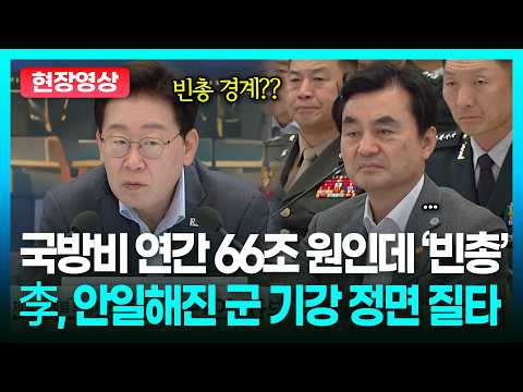 미군 <strong>무인기</strong> 오인에 ‘빈총’ 경계까지…결국 국방부에 한마디 한 이재명ㅣTBC 정치in직캠