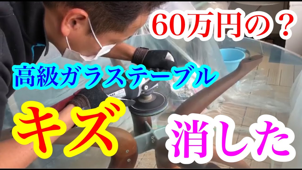 「ガラス傷消し」60万円の高級ガラステーブル傷消し再生研磨の結果元の綺麗なガラスに YouTube