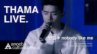 따마(THAMA) - '빈집'+'nobody like me' LIVE CLIP