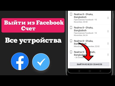 Как выйти из Facebook со всех устройств?  Выйти из Facebook со всех устройств