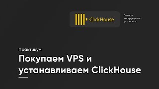 Полная установка Clickhouse на своем VPS