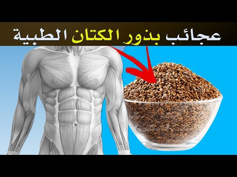 فوائد بذور الكتان 13 فائدة مذهلة وغير متوقعة لبذور الكتان المطحونة
