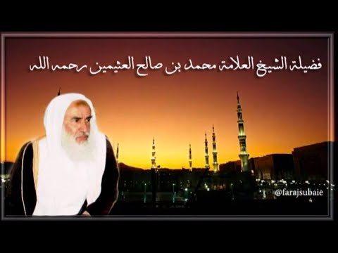 علاج السفيه المتطاول الشيخ صالح بن عثيمين رحمه الله