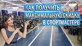 Как получить максимальную скидку и сэкономить в Спортмастере в 2021 году