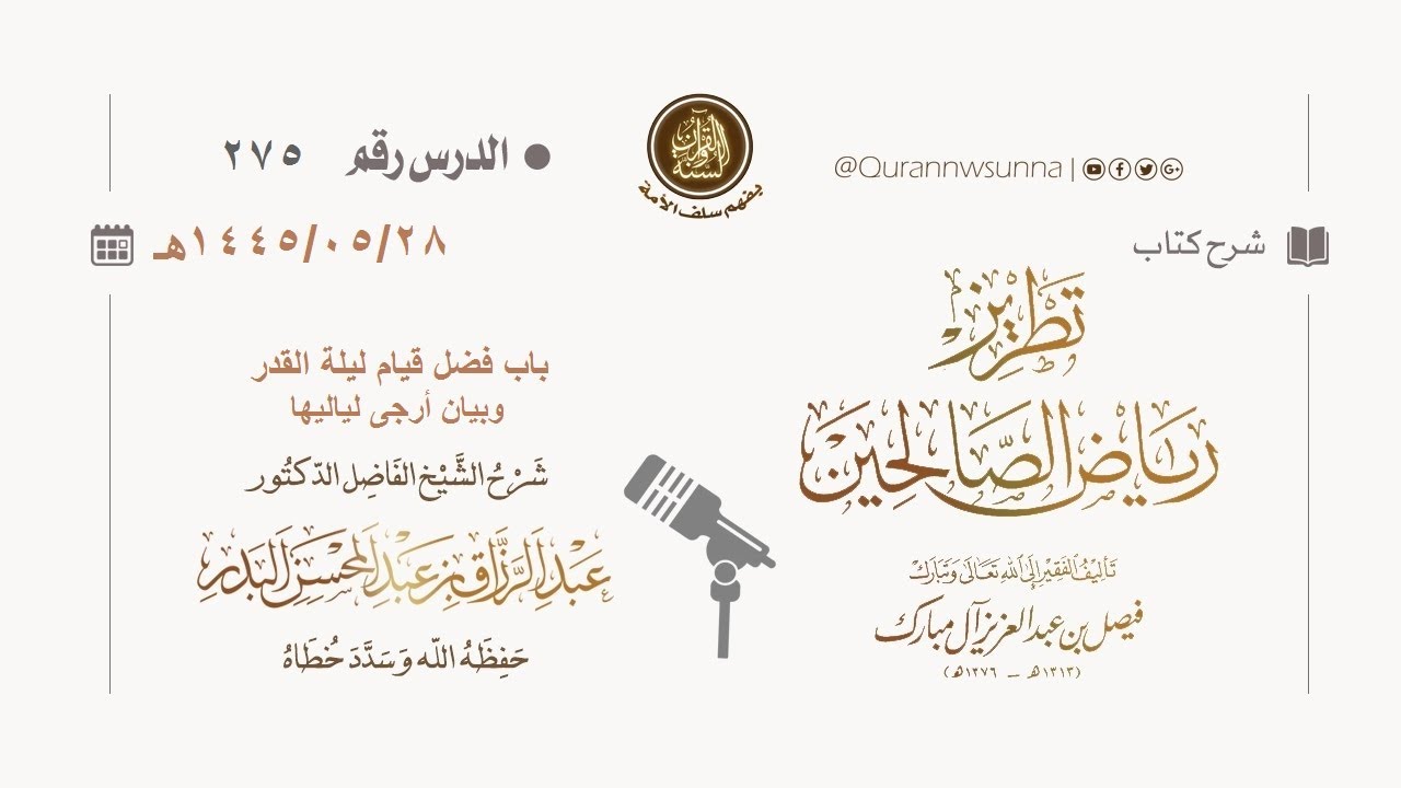 شرح كتاب: #تطريز_رياض_الصالحين للمؤلف فيصل آل مبارك | للشيخ الفاضل/ د.عبد الرزاق البدر وفقه الله 275