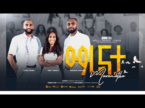 Maranatha ማራናታ Eyuel Sine Zerihun አዲስ መዝሙር
