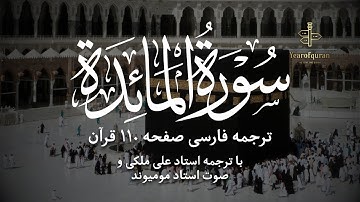 سوره المائدة آیات صفحه ۱۱۰ | ترجمه فارسی روان و تلاوت استاد مومیوند
