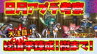 【FEH】♯4227 9月アプデ考察！総選挙錬成来た！スルーと思われた樹まで！セリスを超えるか？期待度大の錬成月！