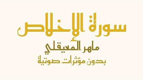 سورة الإخلاص مكتوبة كاملة - بصوت القارئ ماهر المعيقلي (بدون صدى صوت)