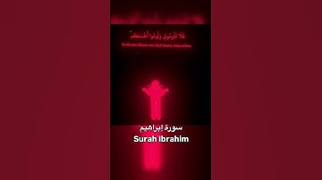 قرآن مؤثر | سورة إبراهيم #قرآن #سورة_إبراهيم #تلاوة #Quran #Islam #Reminder #قرآن #سورة_إبراهيم