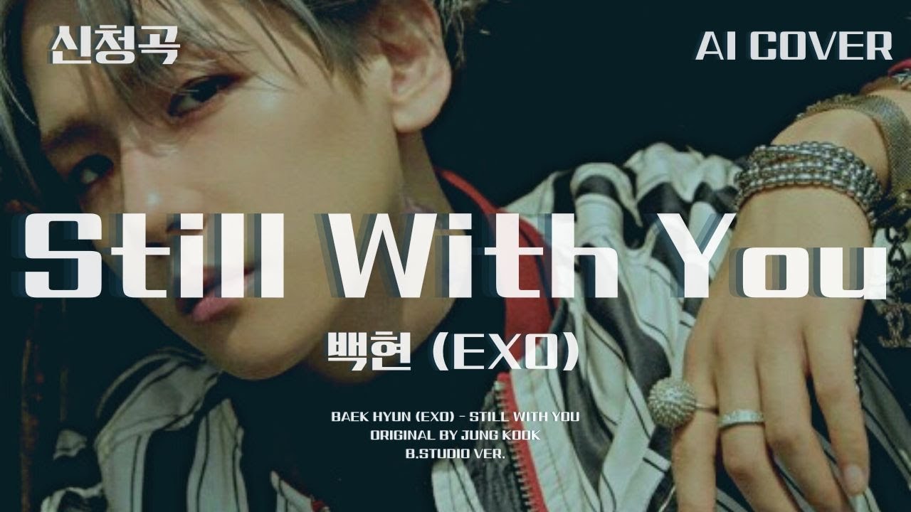 백현 (EXO) - Still With You│정국 원곡│AI COVER│가사포함│신청곡│#변백현 #백현 #baekhyun #엑소 #exo #정국 #jungkook #aicover