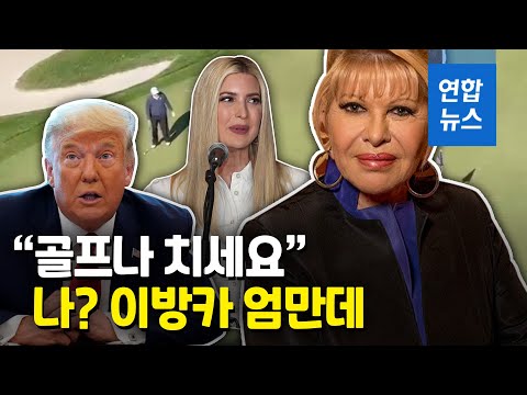 &amp;quot;골프나 치세요&amp;quot; 버티는 트럼프에 직격탄 날린 첫 부인은 누구 / 연합뉴스 (Yonhapnews)