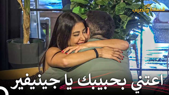 الصبية التي تتمسك جيداً بحبيبها🤣 | قسمة ونصيب الحلقة 72 - Qesma w Naseeb