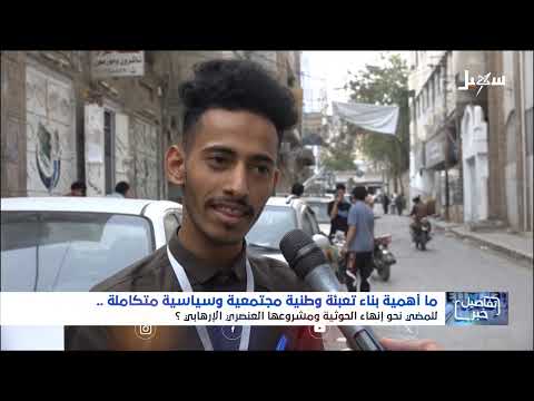 استديو سهيل | ما أهمية بناء تعبئة وطنية مجتمعية وسياسية متكاملة للمضي نحو إنهاء الحوثية ومشروعها؟