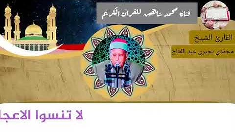 قرآن الجمعة اليوم الموافق 26/2/2021 لفضيلة القارئ الشيخ محمدى بحيرى عبد الفتاح