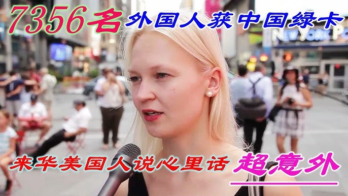 7356名外國人獲中國 綠卡 但來華美國人說出了心裏話 超意外 壹號哨所 Youtube 7356名外國人獲中國 綠卡 但來華美國人說出了心裏話 超意外 壹號哨所 Youtube