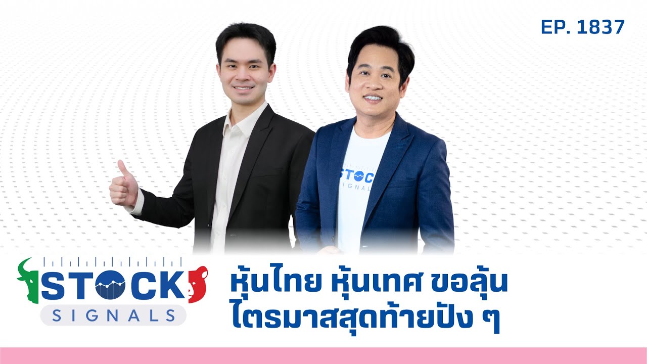 Stock Signals | หุ้นไทย หุ้นเทศ ขอลุ้นไตรมาสสุดท้ายปัง ๆ EP.1,837