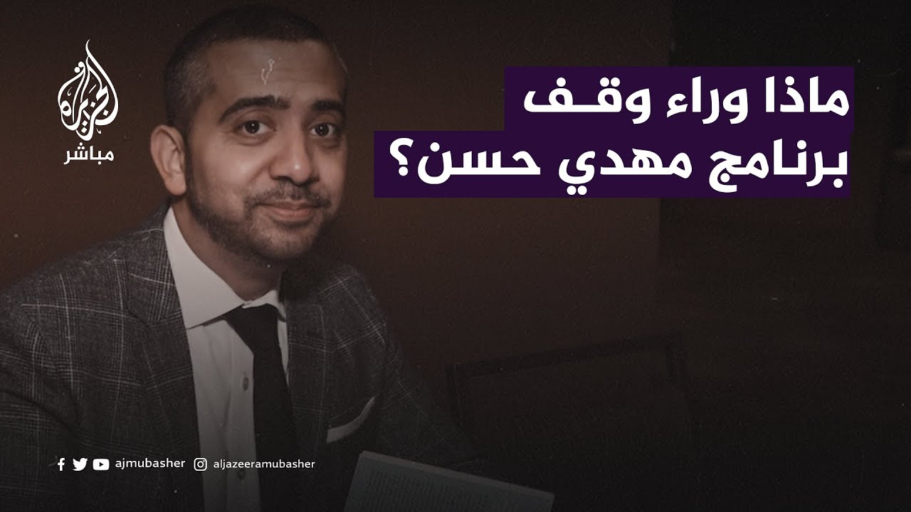 لماذا أوقفت شبكة MSNBC برنامج المذيع مهدي حسن؟