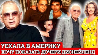 Схватила дочку В ОХАПКУ и СБЕЖАЛА В АМЕРИКУ,ничего не сказав... История жизни Карена Шахназарова