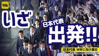 【空港撮って出し】日本代表がロシアW杯に向け出発！@成田空港 2018.06.02