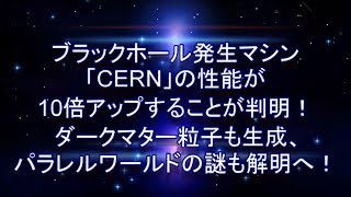 【衝撃！】ブラックホール発生マシン「CERN」の性能が10倍アップすることが判明！ ダー