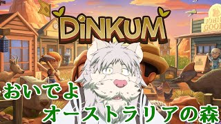 おいでよオーストラリアの森！Dinkum【Vtuber/獅子野トト】