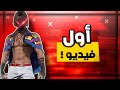 أول فيديو ❤🥺 التحدي صعيب !! 👊