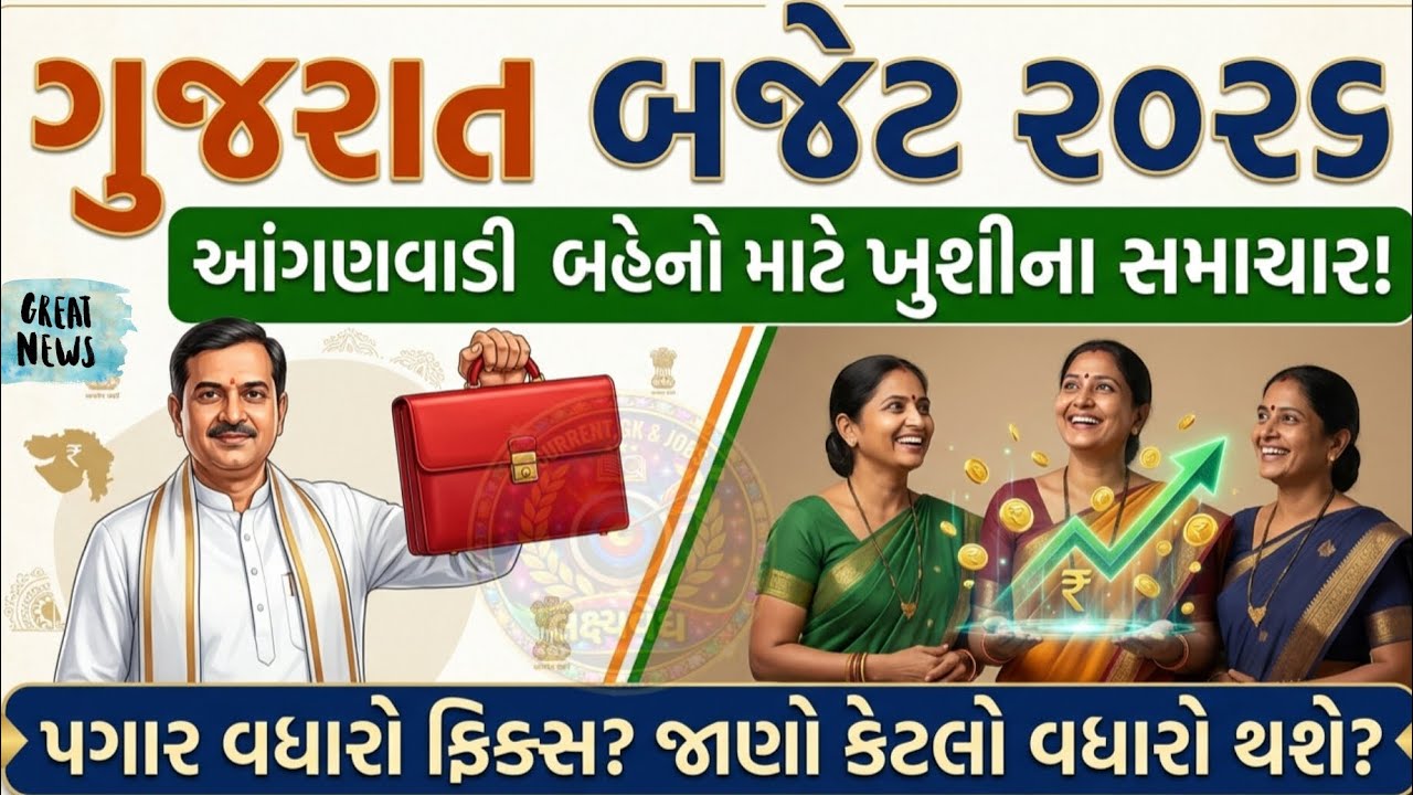 🎯 આંગણવાડી બહેનો માટે ખુશ ખબર|| પગાર વધારો||Anganwadi Salary Increase 2026 🚨 | Gujarat Latest News