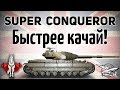 Super Conqueror - Быстрее качай! - Осталось 3 недели до конца халявы