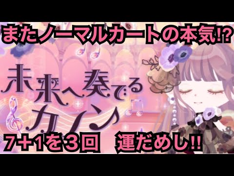 【ポケコロ】綺麗なガチャを運だめししたら、ノーマルカートが本気出してきたんだけどwww【未来へ奏でるカノン】