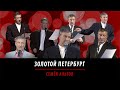 Золотой Петербург