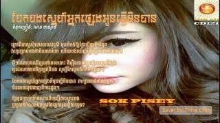 Bek Bong Sne Neak Pseng Oun Tver Min Ban - Sok Pisey SD CD 121