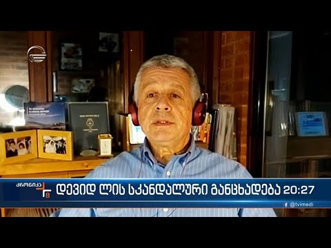 ბრალდება პოლიტიკურ კორუფციაში - დევიდ ლის სკანდალური განცხადება