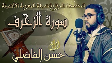 سورة الزخرف ۞ بالصيغة المغربية الأصيلة❖ برواية ورش عن نافع ❖ حسن الفاضلي HD