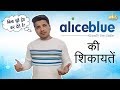 Alice Blue Online क श क यत Complaints Problems 