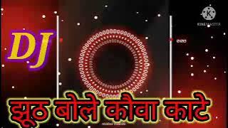 झूठ बोले कौवा काटे डीजे मिक्स ढोलकी DJ Harishchandra banne