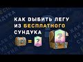 КАК ВЫБИТЬ ЛЕГУ ИЗ БЕСПЛАТНОГО СУНДУКА? | CLASH ROYALE