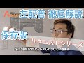 【エアコン取付】左配管のやり方徹底解説！保存版！エアコン工事で難しいと言われる左配管を解説！これで左配管はこわくない！「したつなぎ」にて解説しております。株式会社アイテック。