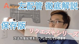 【エアコン取付】左配管のやり方徹底解説！保存版！エアコン工事で難しいと言われる左配管を解説！これで左配管はこわくない！「したつなぎ」にて解説しております。株式会社アイテック。