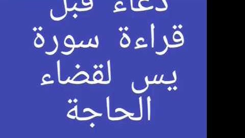 دعاء قبل قراءة سورة يس لقضاء الحاجة