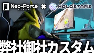 【VALORANT】弊社御社カスタム：HOLOSTARS × Neo-Porte 【夜十神封魔 視点】