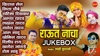 Raut Nacha   राउत नाचा   Audio Jukebox 2020   Diwali Special   Cg Song   New Song