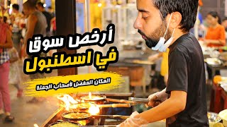  أكبر و أرخص سوق في اسطنبول  أسعار جد جد رخيصة