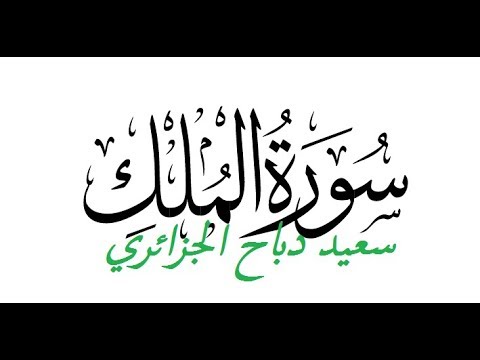      سورة الملك بصوت سعيد دباح الجزائري