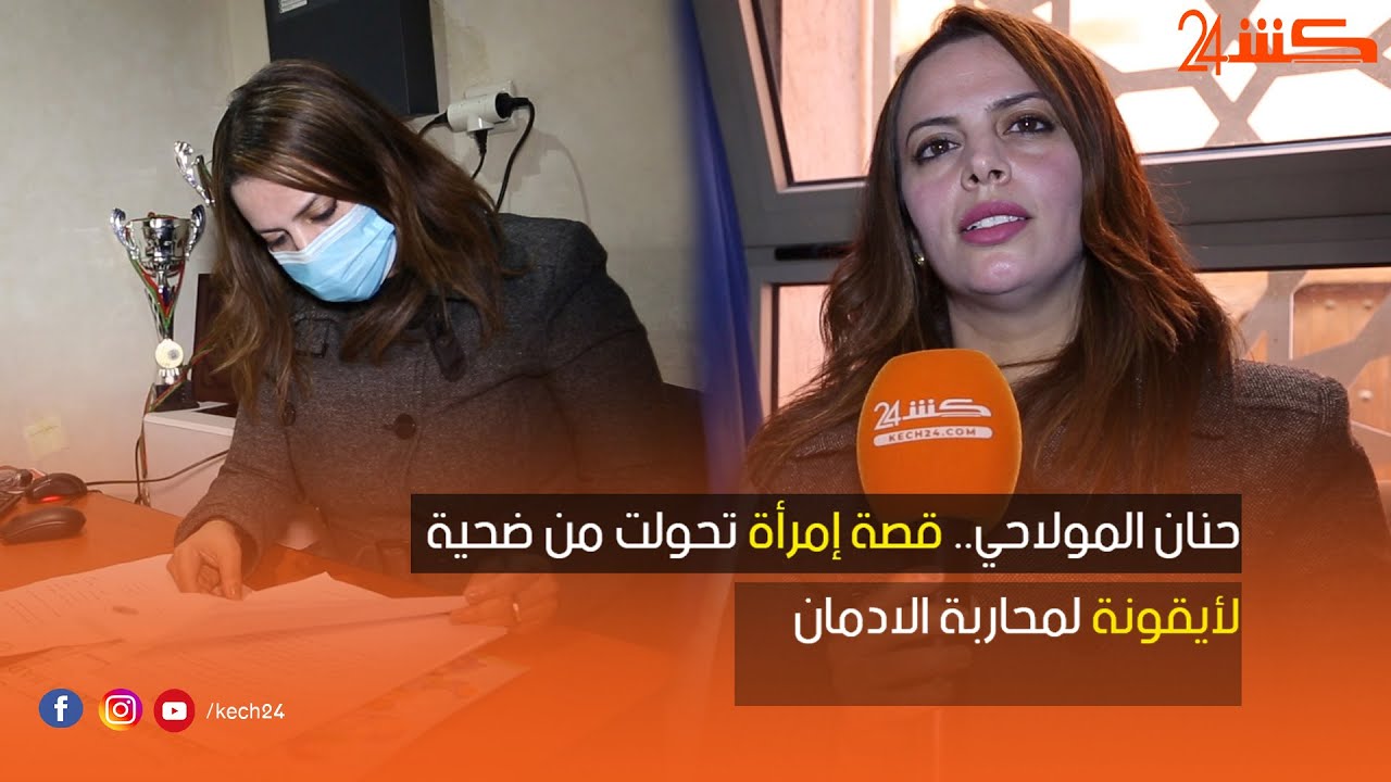حنان المولاحي.. قصة إمرأة تحولت من ضحية لأيقونة لمحاربة الادمان