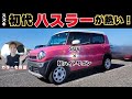 【新型より旧型】カラバリ豊富で使い勝手も最強!スズキのハスラーはココが良い!2025.4月ご成約頂きました
