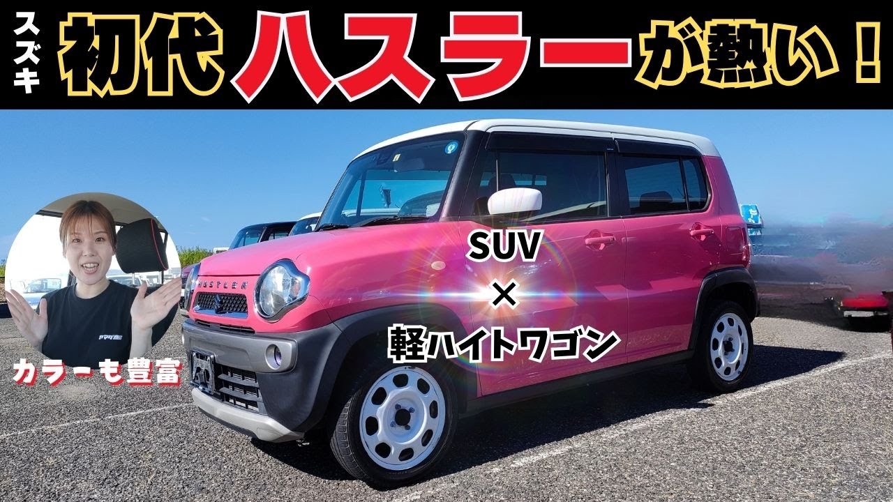 【新型より旧型】カラバリ豊富で使い勝手も最強！スズキのハスラーはココが良い！2025.4月ご成約頂きました