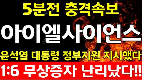 [아이엘사이언스]1:6 무상증자 터졌다! 내일 오후 3시까지 지금 당장 매수하라! 아침 시초가 10연상 터진다!#아이엘사이언스 #아이엘사이언스주가