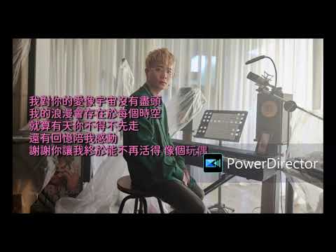 蕭秉治 - 我對你的愛沒有盡頭 [歌詞字幕版]