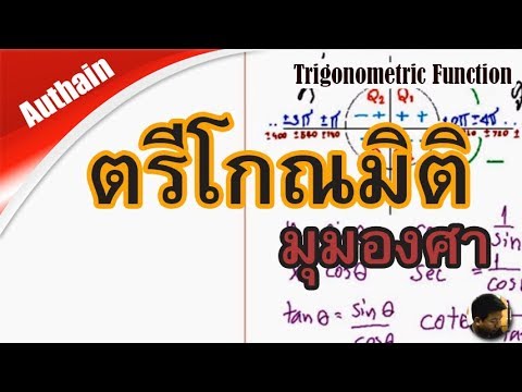 ตรีโกณมิติ การหาค่าของมุมแบบองศา